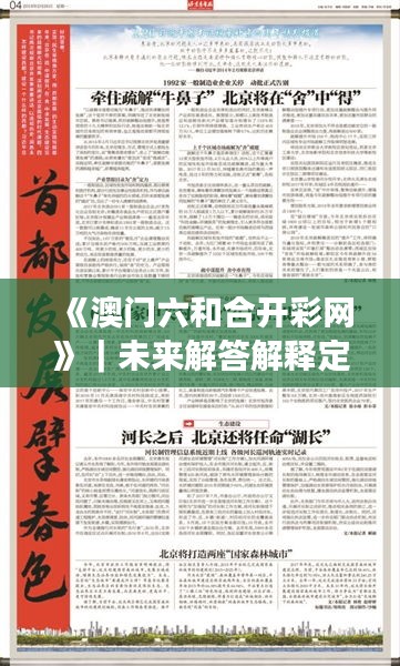 《澳门六和合开彩网》｜未来解答解释定义