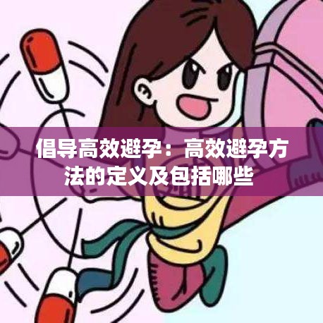 倡导高效避孕：高效避孕方法的定义及包括哪些 