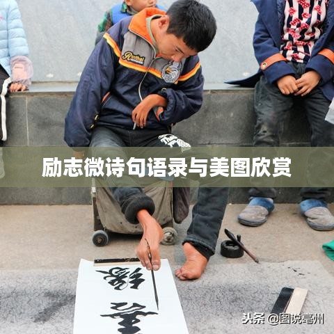 励志微诗句语录与美图欣赏