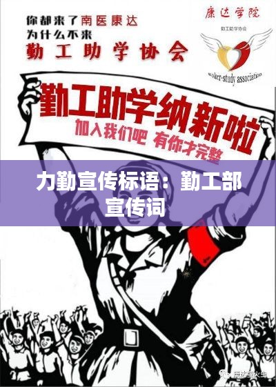 力勤宣传标语：勤工部宣传词 