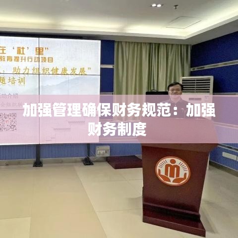 加强管理确保财务规范：加强财务制度 