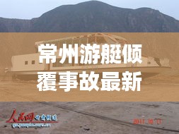常州游艇倾覆事故最新进展，救援进展及伤亡情况揭秘