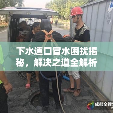 下水道口冒水困扰揭秘，解决之道全解析