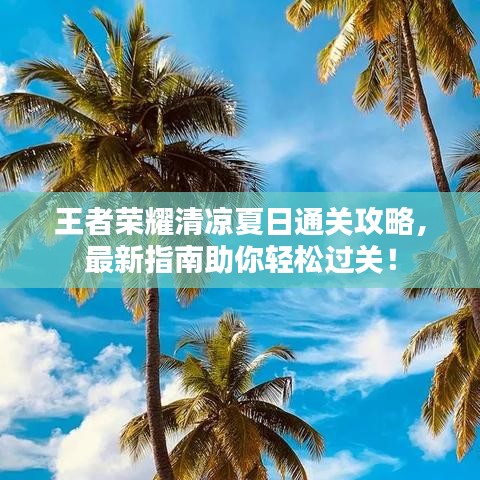 王者荣耀清凉夏日通关攻略，最新指南助你轻松过关！