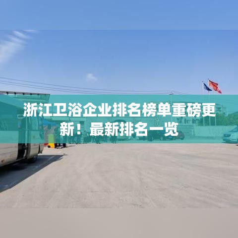 浙江卫浴企业排名榜单重磅更新！最新排名一览