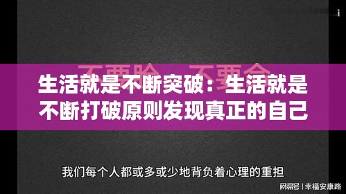 生活就是不断突破：生活就是不断打破原则发现真正的自己 