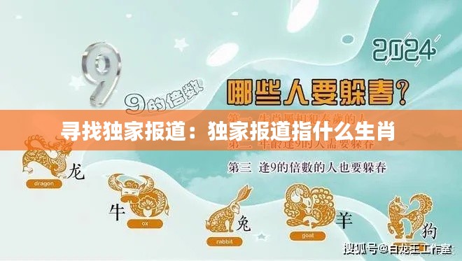 寻找独家报道：独家报道指什么生肖 