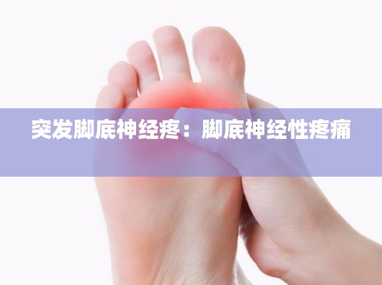 突发脚底神经疼：脚底神经性疼痛 