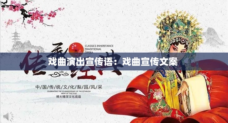 戏曲演出宣传语：戏曲宣传文案 