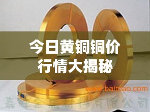 今日黄铜铜价行情大揭秘