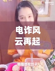 电诈风云再起，最新播报消息视频揭秘诈骗新动向
