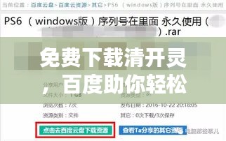 免费下载清开灵，百度助你轻松实现！