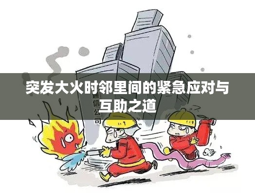 突发大火时邻里间的紧急应对与互助之道