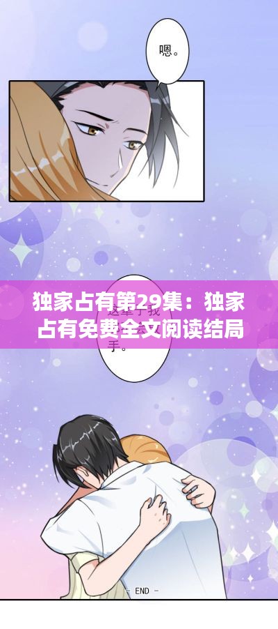 独家占有第29集：独家占有免费全文阅读结局 