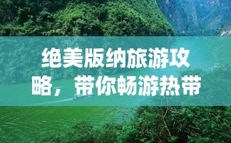 绝美版纳旅游攻略，带你畅游热带雨林！
