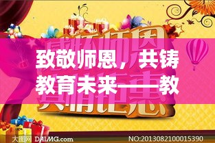 致敬师恩，共铸教育未来——教师节宣传主题