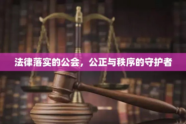 法律落实的公会，公正与秩序的守护者