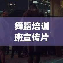 舞蹈培训班宣传片：舞蹈培训班宣传广告词 
