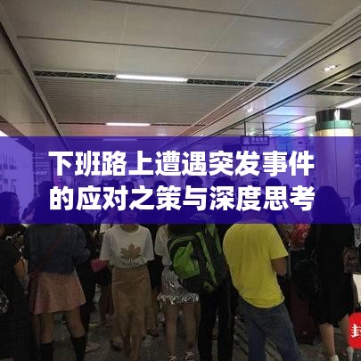 下班路上遭遇突发事件的应对之策与深度思考