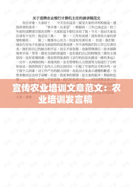 宣传农业培训文章范文：农业培训发言稿 