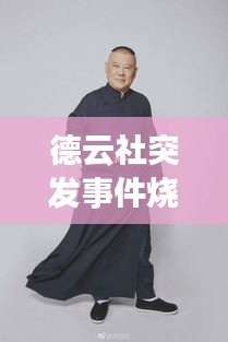 德云社突发事件烧饼：德云社烧饼大褂事件 