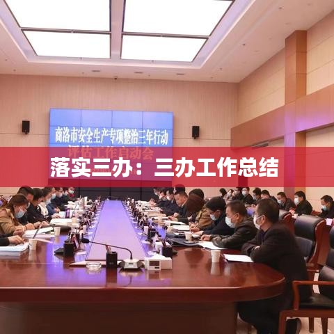 落实三办：三办工作总结 