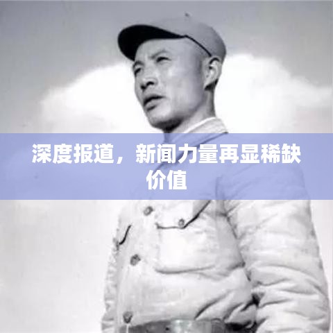 深度报道，新闻力量再显稀缺价值