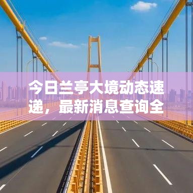 今日兰亭大境动态速递，最新消息查询全掌握