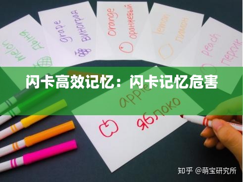 闪卡高效记忆：闪卡记忆危害 
