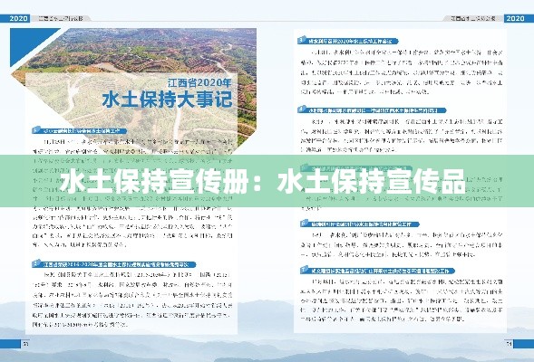 水土保持宣传册：水土保持宣传品 