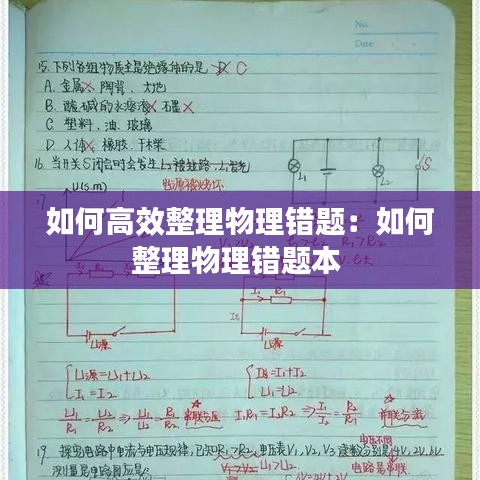 如何高效整理物理错题：如何整理物理错题本 