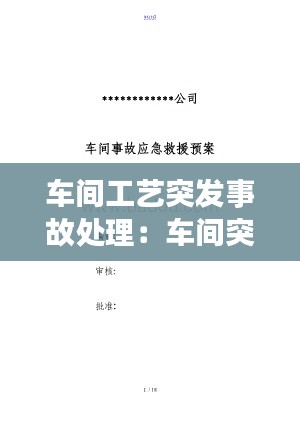 车间工艺突发事故处理：车间突发事件应急处理措施 