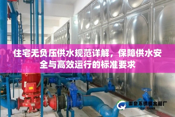 住宅无负压供水规范详解，保障供水安全与高效运行的标准要求