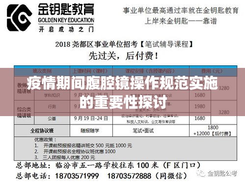 疫情期间腹腔镜操作规范实施的重要性探讨
