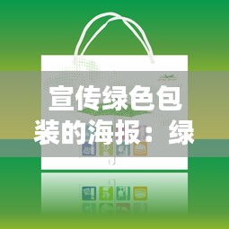宣传绿色包装的海报：绿色环保包装宣传标语 
