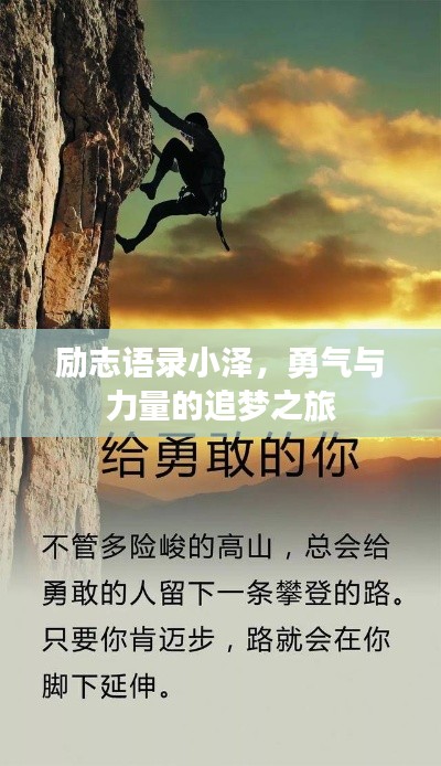 励志语录小泽，勇气与力量的追梦之旅