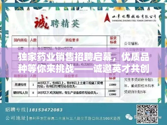 独家药业销售招聘启幕，优质品种等你来挑战——诚邀英才共创未来