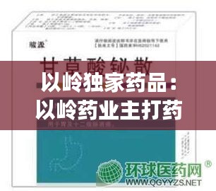 以岭独家药品：以岭药业主打药 