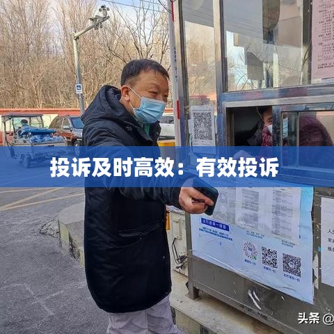 投诉及时高效：有效投诉 