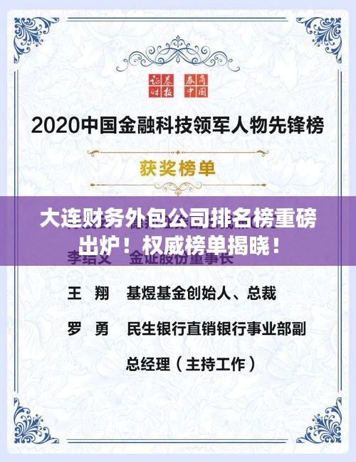 大连财务外包公司排名榜重磅出炉！权威榜单揭晓！