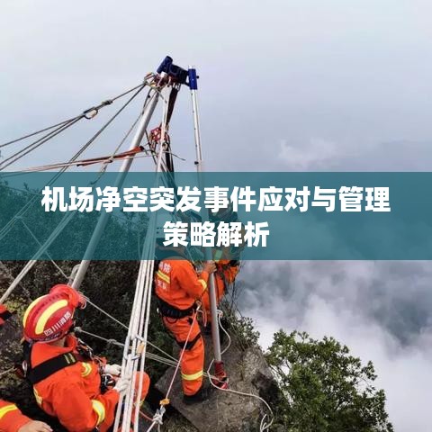 机场净空突发事件应对与管理策略解析