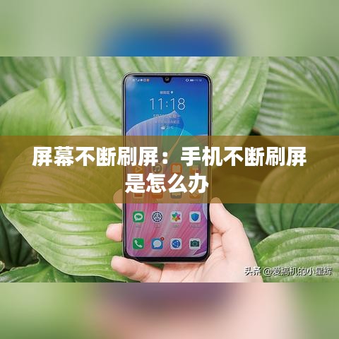 屏幕不断刷屏：手机不断刷屏是怎么办 