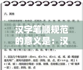 汉字笔顺规范的意义是：汉字笔顺的基本规则有哪些 