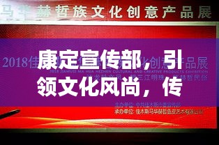 康定宣传部，引领文化风尚，传递正能量之声