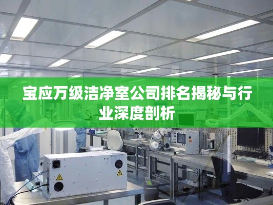 宝应万级洁净室公司排名揭秘与行业深度剖析