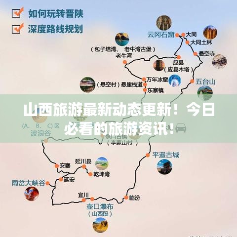 山西旅游最新动态更新！今日必看的旅游资讯！
