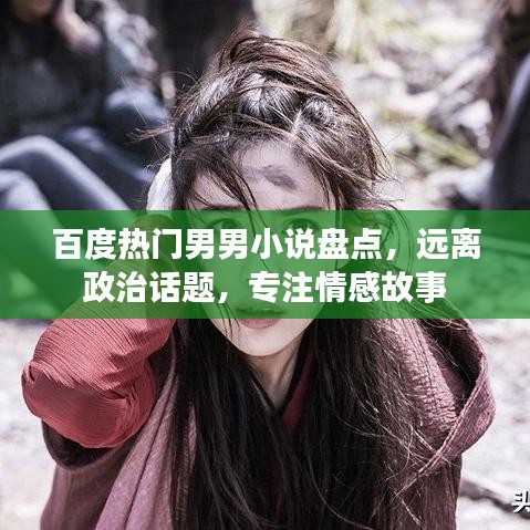 百度热门男男小说盘点，远离政治话题，专注情感故事