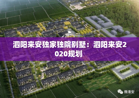 泗阳来安独家独院别墅：泗阳来安2020规划 