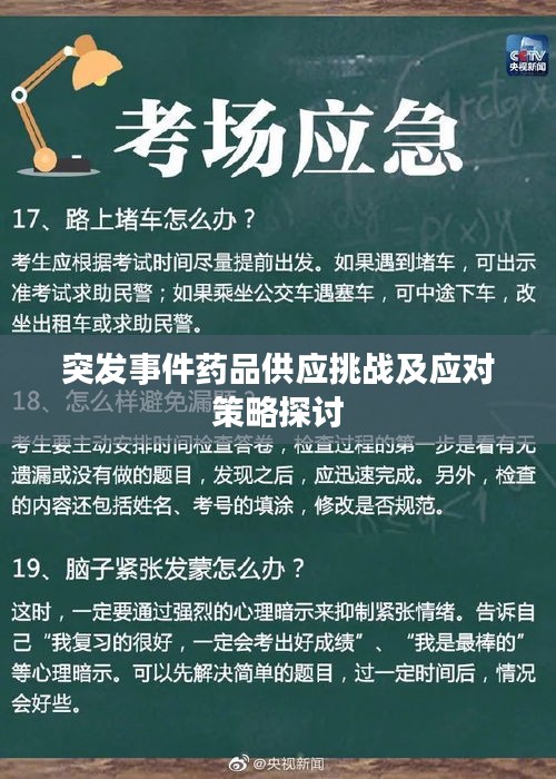 突发事件药品供应挑战及应对策略探讨