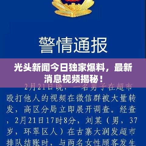 光头新闻今日独家爆料，最新消息视频揭秘！